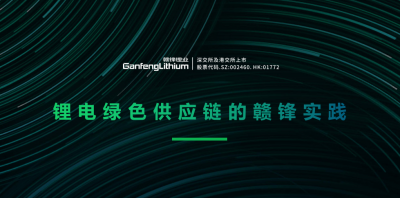 星空體育出席綠色供應(yīng)鏈論壇 分享鋰行業(yè)的碳中和實踐