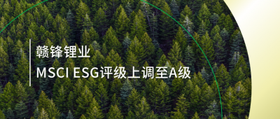 踐行可持續發展理念 星空體育MSCI ESG評級上調至A級